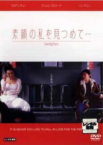 ケース無::bs::素顔の私を見つめて… レンタル落ち 中古 DVD