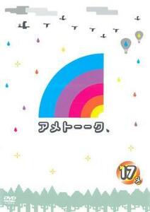 ケース無::bs::【訳あり】アメトーーク 17メ ※ディスクのみ レンタル落ち 中古 DVD