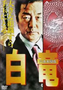 白竜 六本木侵攻 DVD 極道