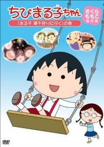 bs::ちびまる子ちゃん さくらももこ脚本集 まる子 潮干狩りに行く の巻 中古 DVD