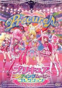 【ご奉仕価格】プリキュアエンディングムービーコレクション みんなでダンス! レンタル落ち 中古 DVD