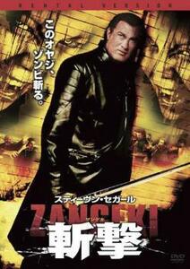 ケース無::bs::スティーヴン・セガール 斬撃 ZANGEKI レンタル落ち 中古 DVD