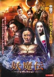 【ご奉仕価格】妖魔伝 レザレクション レンタル落ち 中古 DVD