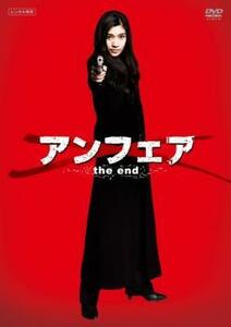 ケース無::bs::アンフェア the end レンタル落ち 中古 DVD