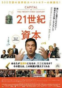 21世紀の資本 レンタル落ち 中古 DVD