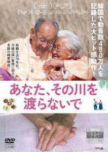 bs::あなた、その川を渡らないで【字幕】 レンタル落ち 中古 DVD