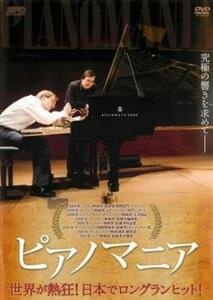ピアノマニア【字幕】 レンタル落ち 中古 DVD