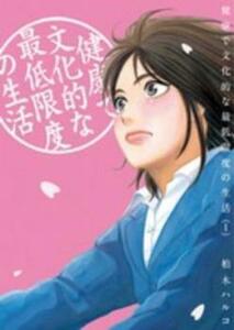 健康で文化的な最低限度の生活(12冊セット)第 1～12 巻 レンタル落ち セット 中古 コミック Comic