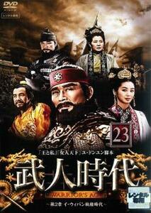 ケース無::ts::武人時代 第2章 イ・ウィバン執権時代 23【字幕】 レンタル落ち 中古 DVD