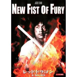 ケース無::bs::レッド・ドラゴン 新・怒りの鉄拳 デジタル・リマスター版【字幕】 レンタル落ち 中古 DVDの画像1