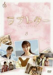 bs::ラブレター 8(第36話～第40話) レンタル落ち 中古 DVD