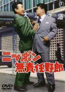 【ご奉仕価格】ニッポン無責任野郎 レンタル落ち 中古 DVD