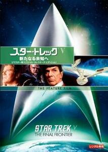 【ご奉仕価格】スター・トレック 5 新たなる未知へ リマスター版 レンタル落ち 中古 DVD