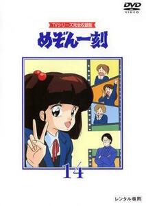 【ご奉仕価格】めぞん一刻 TVシリーズ完全収録版 14(第53話～第56話) レンタル落ち 中古 DVD