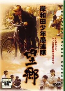 【ご奉仕価格】岸和田 少年愚連隊 望郷 レンタル落ち 中古 DVD