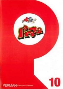 ケース無::ts::パーマン 10(第109話～第120話) レンタル落ち 中古 DVD