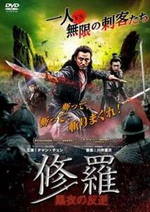 ケース無::ts::修羅:黒衣の反逆 レンタル落ち 中古 DVD