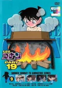 bs::名探偵コナン PART19 vol.9 レンタル落ち 中古 DVD