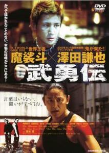 ケース無::ts::武勇伝 レンタル落ち 中古 DVD