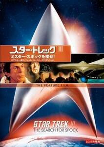 スター・トレック 3 ミスター・スポックを探せ! リマスター版 レンタル落ち 中古 DVD