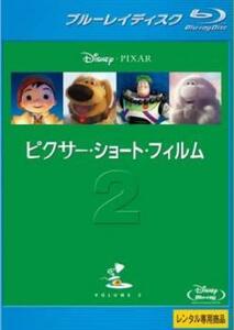 【ご奉仕価格】ピクサー・ショート・フィルム vol.2 ブルーレイディスク レンタル落ち 中古 ブルーレイ