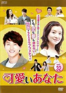 ケース無::ts::可愛いあなた 32(第94話～第96話)【字幕】 レンタル落ち 中古 DVD