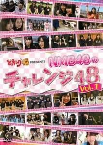 ケース無::ts::どっキング48 presents NMB48のチャレンジ48 Vol.1 レンタル落ち 中古 DVD