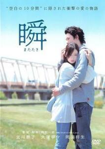 ケース無::bs::瞬 またたき レンタル落ち 中古 DVD