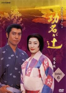 ケース無::bs::NHK大河ドラマ 功名が辻 完全版 6(第21回～第24回) レンタル落ち 中古 DVD