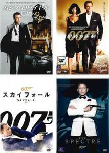 【ご奉仕価格】007 全4枚 カジノ・ロワイヤル、慰めの報酬、スカイフォール、スペクター レンタル落ち セット 中古 DVD