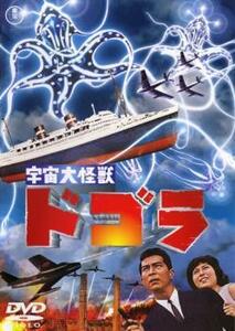 【ご奉仕価格】宇宙大怪獣 ドゴラ レンタル落ち 中古 DVD