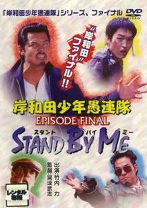 【ご奉仕価格】岸和田 少年愚連隊 EPISODE FINAL スタンド バイ ミー レンタル落ち 中古 DVD