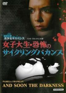 ケース無::bs::女子大生・恐怖のサイクリングバカンス【字幕】 レンタル落ち 中古 DVD