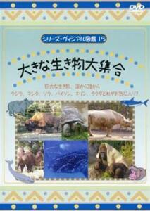 ケース無::ts::シリーズ・ヴィジアル図鑑 15 大きな生き物大集合 レンタル落ち 中古 DVD