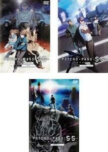 【ご奉仕価格】PSYCHO-PASS サイコパス Sinners of the System 全3枚 Case.1、2、3 レンタル落ち 全巻セット 中古 DVD