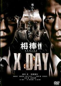 ケース無::【ご奉仕価格】相棒シリーズ X DAY レンタル落ち 中古 DVD
