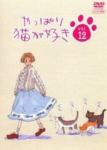 【ご奉仕価格】やっぱり猫が好き 12(第43話～第46話) レンタル落ち 中古 DVD