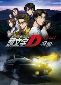 【ご奉仕価格】bs::新劇場版 頭文字 イニシャル D Legend 1 覚醒 レンタル落ち 中古 DVD