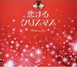 ケース無::恋するクリスマス 3CD レンタル落ち 中古 CD