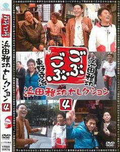 【ご奉仕価格】bs::ごぶごぶ 浜田雅功セレクション 4 レンタル落ち 中古 DVD