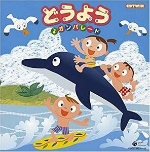 [510] CD CDツイン どうよう (音符記号) オンパレード 童謡唱歌 ケース交換