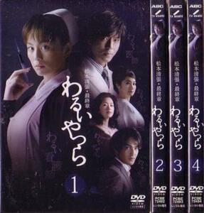 【ご奉仕価格】bs::松本清張 最終章 わるいやつら 全4枚 第1話～最終話 レンタル落ち 全巻セット 中古 DVD