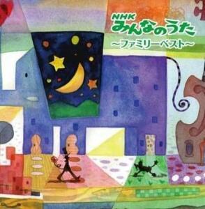ケース無::【ご奉仕価格】bs::NHKみんなのうた ファミリーベスト 2CD レンタル落ち 中古 CD