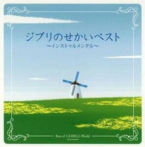 ケース無::【ご奉仕価格】bs::ジブリのせかい ベスト インストゥルメンタル 2CD レンタル落ち 中古 CD