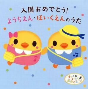 ケース無::bs::すっく＆いっく♪おめでとう! 入園おめでとう! ようちえん・ほいくえんのうた 2CD レンタル落ち 中古 CD