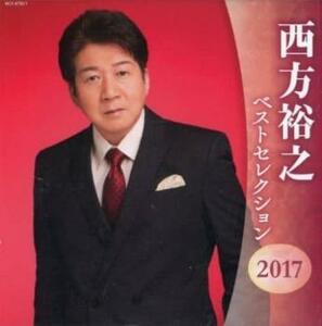 ケース無::ts::西方裕之 ベストセレクション2017 2CD レンタル落ち 中古 CD