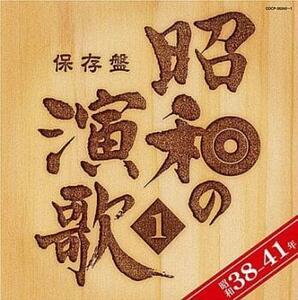 ケース無::保存盤 昭和の演歌1 昭和38年ー41年 2CD レンタル落ち 中古 CD