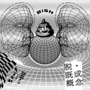 ケース無::脱・既成概念 BiSH iS OVER! 11 レンタル落ち 中古 CD