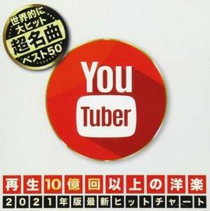 ケース無::ts::YOU TUBER 再生回数10億回以上の洋楽 レンタル落ち 中古 CD