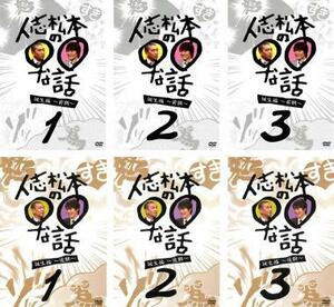 ケース無::bs::人志松本の○○な話 誕生編 全6枚 前期 1、2、3、後期 1、2、3 レンタル落ち セット 中古 DVD